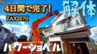 【4日間で】パワーショベルで木造2階建て解体‼️Excavator　ZAXIS70　ユンボ