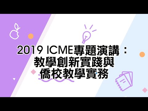 youtube影片:2019 ICME專題演講：教學創新實踐與僑校教學實務