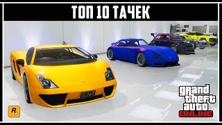 GTA Online: Топ 10 забытых тачек