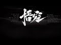 【张淇&amp;白举纲】悟空 - 一小时 [Zhang Qi &amp; Bai Jugang ] (1hour) [月溅星河 长路漫漫风烟残尽 独影阑珊...]