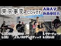 【学祭】東京事変・椎名林檎cover/大阪大学 医歯薬軽音/NIPPON,丸ノ内サディスティック,透明人間/大阪大学 中之島祭