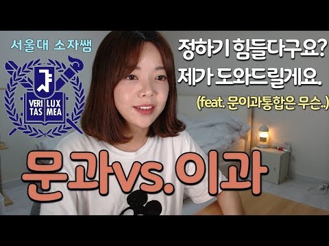   문과이과 진로 결정할 때 반드시 고려해야 할 사항 그 시작과 끝에 대하여 Feat 전문직추천