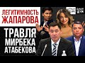 МАТРАИМОВА задержали / Жапаров - президент / Атабекова травят на госканале