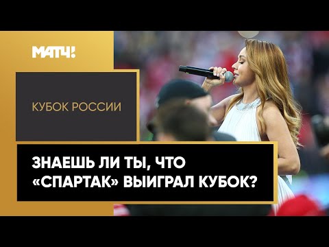 Певица МакSим спела для красно-белых на финале Кубка России