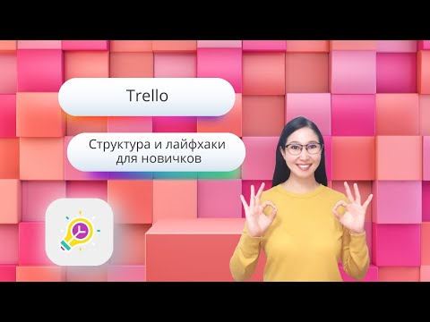 Видео: Trello: структура и лайфхаки для новичков