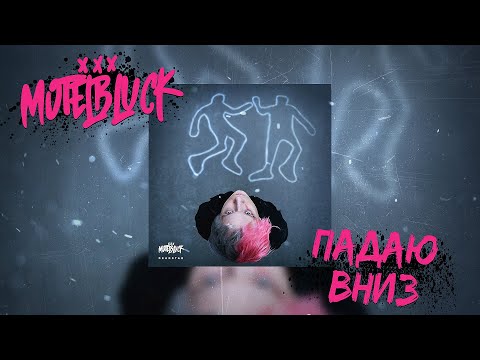 MOTELBLVCK - Падаю вниз (Lyric video)