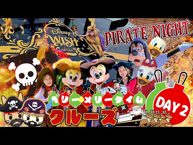 ディズニークルーズ】パイレーツナイトやキャラグリに大興奮の