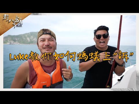 【野人八號倉庫】Luke教你如何螞蟻上"訴"