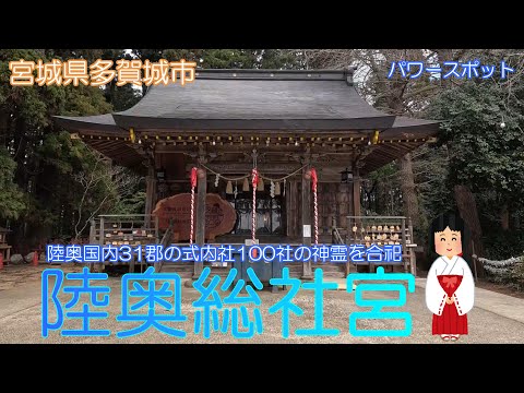 【宮城県多賀城市】陸奥総社宮で日々の幸福をお願いしました【パワースポット】