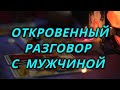 Откровенный разговор с мужчиной.