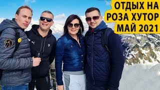 Отдых на Роза Хутор, высота 2320 метров, май 2021 год. Не о недвижимости в Сочи.