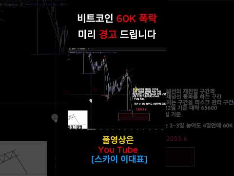 비트코인 2-3 일안에 60K 폭락합니다 #비트코인 #비트코인실시간#코인전망