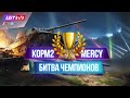 KOPM2 - MERCY. ПОЛУФИНАЛ LEBWA CUP