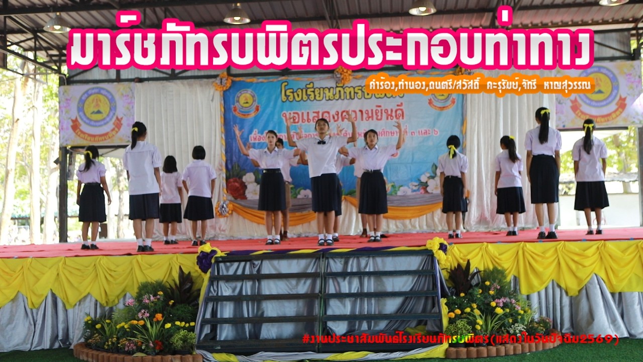 มาร์ชภัทรบพิตรประกอบท่าทาง