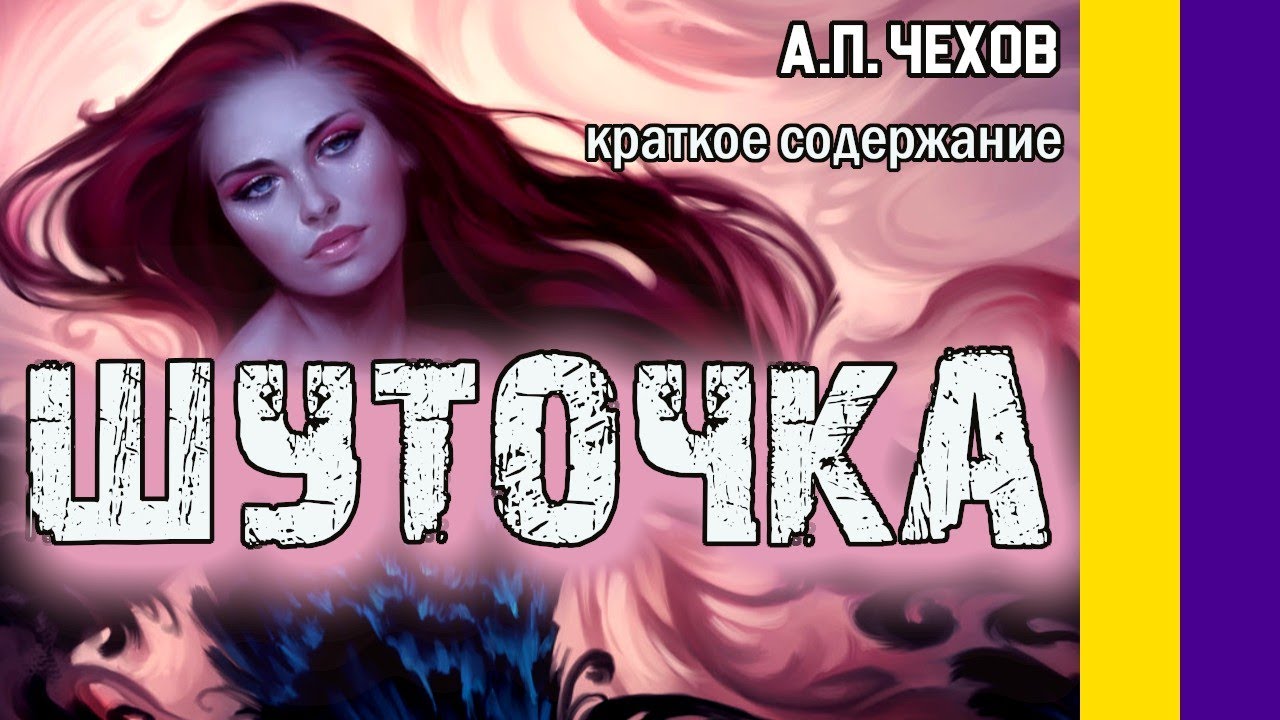 Шуточек краткое содержание. Шуточка чехов. иллюстрация к рассказу чехова шуточка. шуточка краткое содержание. рассказ чехова шуточка краткое содержание.