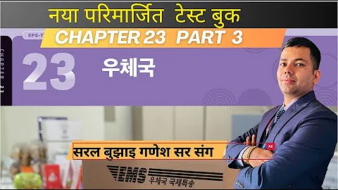 NEW TEST BOOK CHAPTER-23 part 3 #toranbhandari #angelkoreanbhasha #akb