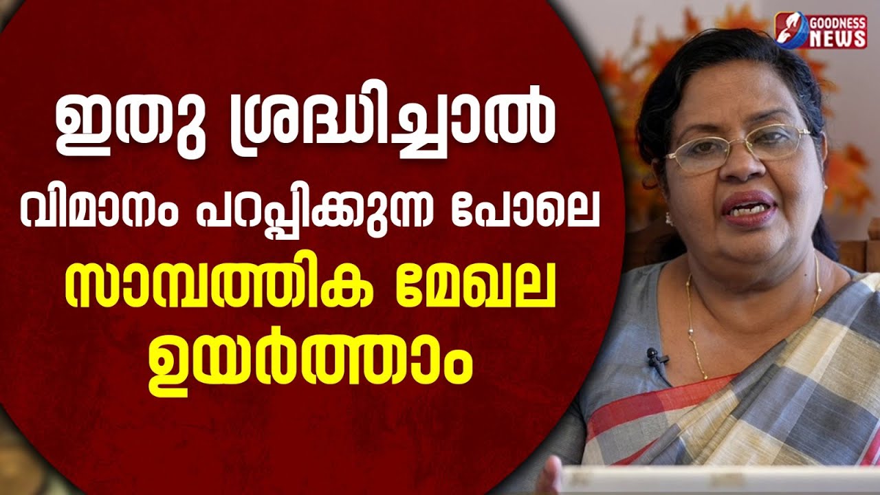 ഇതു ശ്രദ്ധിച്ചാൽ സാമ്പത്തിക മേഖല ഉയർത്താം|SAMBATHINTE SUVISHESHAM | MAKE MONEY| FINANCE |GOODNESS TV