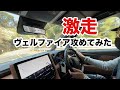 ヴェルファイア峠を走ってみた！