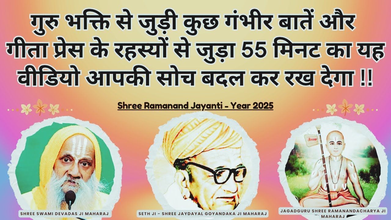 गुरु भक्ति पर विशेष प्रवचन  !! Shree  Ramanand Jayanti Mahotsava #guruji #bhaktiashram #gitapress