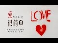 无损高音质 | 陶喆-《爱，很简单》By 李荣浩「 没有后悔为爱日夜去跟随 那个疯狂的人是我 」沉浸式纯享  | 1hour