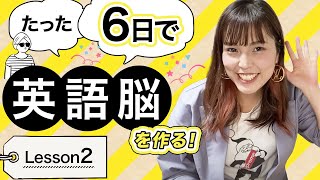 2【英語脳】たった6日で英語脳を作る！無料Lesson2