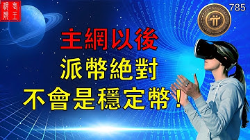 主網以後派幣絕對不會是穩定幣！#pi network#pi consensus #web3 #blockchain #pi node #mainnet #BTC