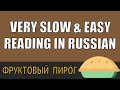 Very Slow and Super Easy Reading in Russian for Beginners / Basic Russian Lesson