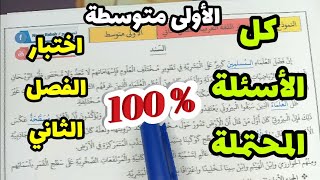 اختبار اللغة العربية مع الحل الفصل الثاني الأولى متوسطة جديد