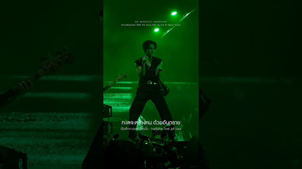 เจฟ ซาเตอร์ทำถึงมาก ร้องเพลง กับพี่ตูน #bodyslam ได้โคตรดี #jeffsatur #bodyslamconcert