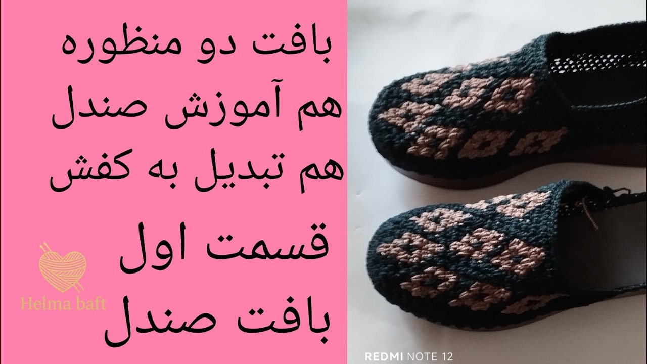 آموزش کفش شیک طرح لوزی (قسمت اول) بافت رویه مورد استفاده برای صندل