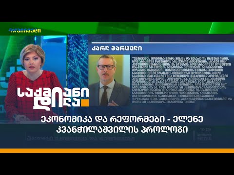 ეკონომიკა და რეფორმები - ელენე კვანჭილაშვილის პროლოგი