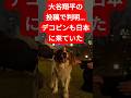 大谷翔平の投稿で判明…デコピンも日本に来ていた！東京タワー前の一枚が話題