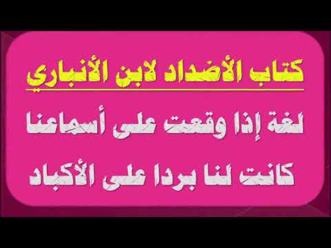 ملخص الفوائد من كتاب الأضداد لابن الأنباري تلخيص وشرح للكلمات ذات المعاني المتقابلة في اللغة العربية