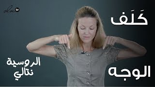 الكلف في الوجه وعلاجه بتمرين واحد!! - الخبيرة نتالي | Face Fitness