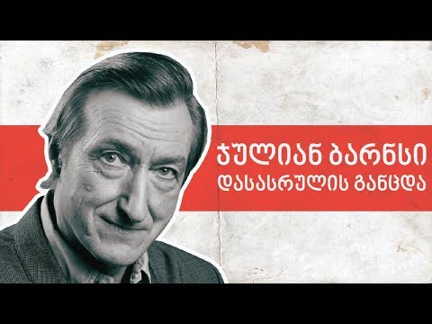ჯულიან ბარნსი: დასასრულის განცდა