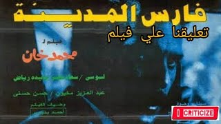 تعليقنا علي فيلم فارس المدينة I I CRITICIZE