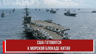 США готовятся к морской блокаде Китая