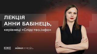 Етика розслідувальної журналістики, - Анна Бабінець, Слідство.Інфо