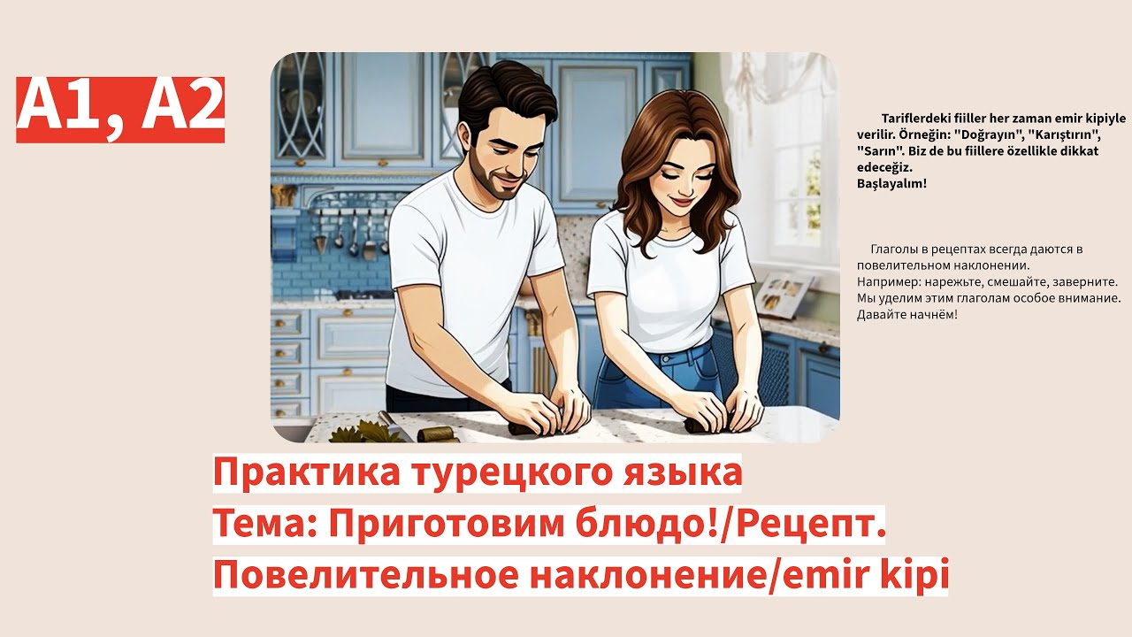 Турецкий язык А1,А2 Тема: Приготовим блюдо/Рецепт/Повелительное наклонение/ Emir kipi