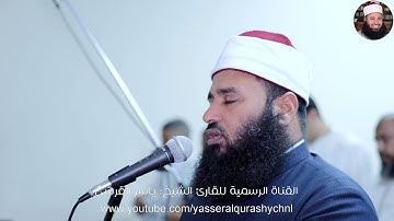 الربع السادس من سورة البقرة _ القارئ الشيخ ياسر القرشي