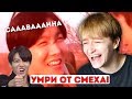 САМЫЕ СМЕШНЫЕ ВИДЕО с BTS | ЛУЧШАЯ ПОДБОРКА | ДИКАЯ РЕАКЦИЯ