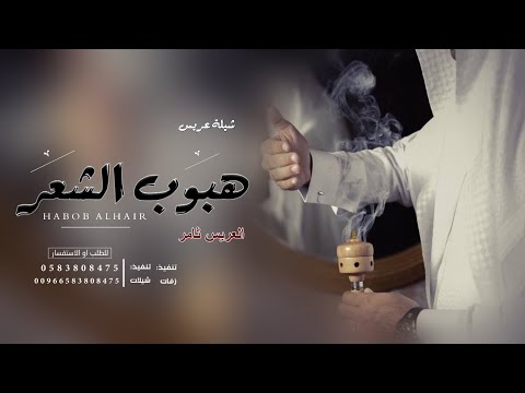 شيلة بأسم العريس ثامر 2023 هبوب الشعر افخم شيلة عريس حماسية جديد 2023