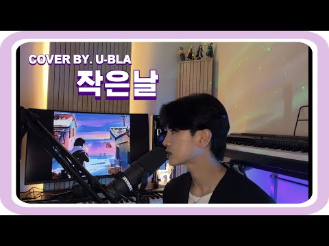 플레이리스트 필수추가 노래 들고왔습니다 ❗️" PATEKO(파테코),Jayci Yucca(제이씨 유카),Kid Wine - 작은날 " [COVER] ▶︎ U-BLA
