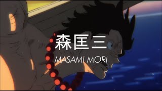 森匡三 (Masami Mori) Sakuga MAD