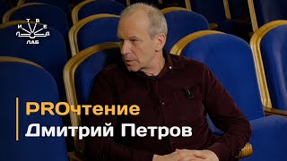 PROчтение: блиц-интервью с Дмитрием Петровым / МГЛУ