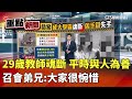 花蓮女教師遭殺害事件