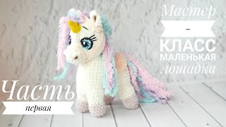 картинка: Мастер-класс Лошадка. Часть 1