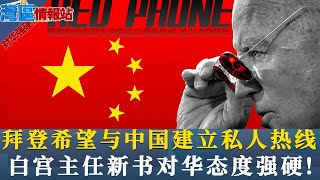 最新！拜登希望与北京建立“私人热线”！白宫对华事务主任新书“削弱中国”《湾区情报站》第两百一十六期Jul14，2021