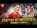 Спартак обыграл Краснодар. Зобнин – монстр! Бонгонда – топ!