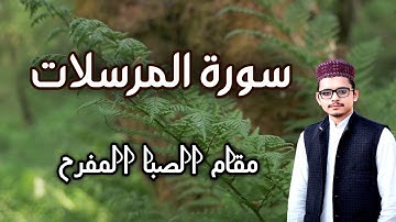 Surah Mursalat|Maqam Saba Mufrah|مقام الصبا المفرح|سورة المرسلات